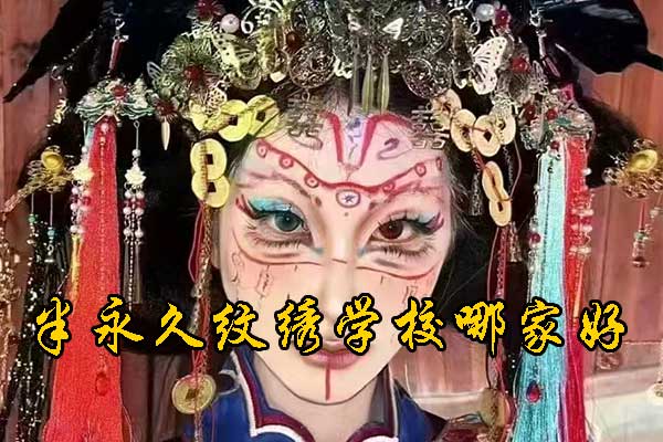 德州半永久培训哪里好