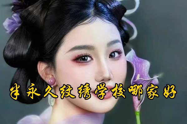 郑州半永久速成班招生