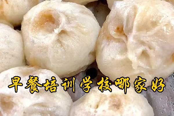 南宁学早餐培训学校好还是实体店好