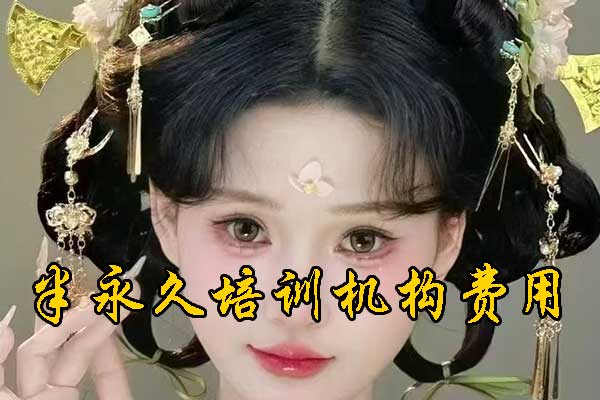 徐州半永久纹绣培训中心排名