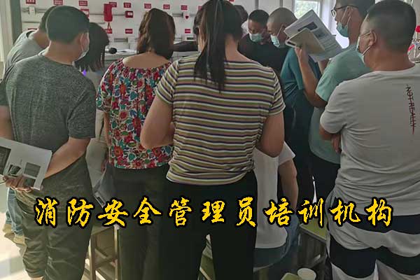 张家口消防安全管理员培训机构有哪些