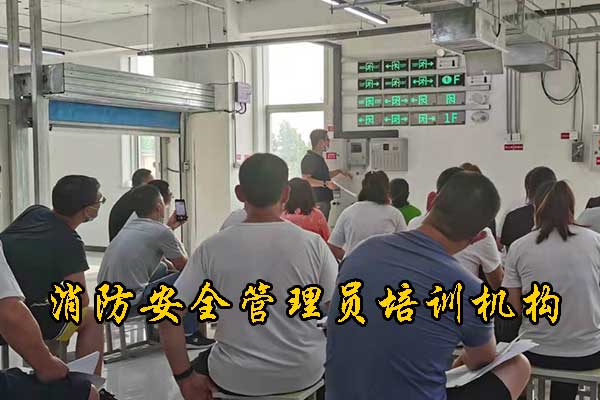 邢台消防安全管理员培训机构有哪些