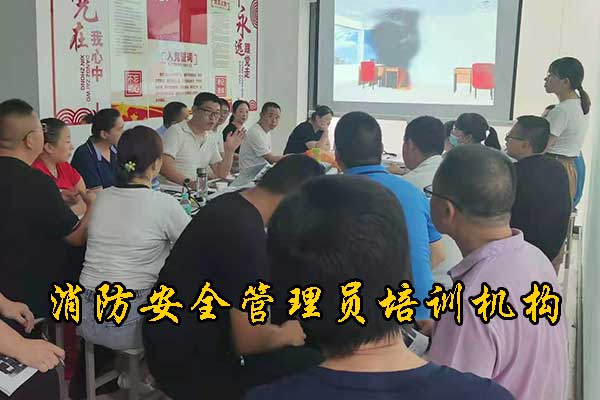秦皇岛消防安全管理员培训机构有哪些