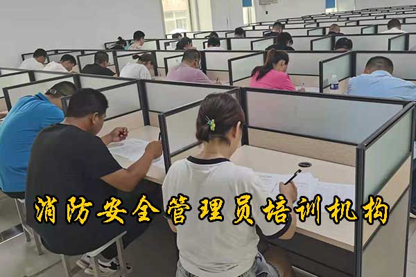 邯郸消防安全管理员培训机构有哪些