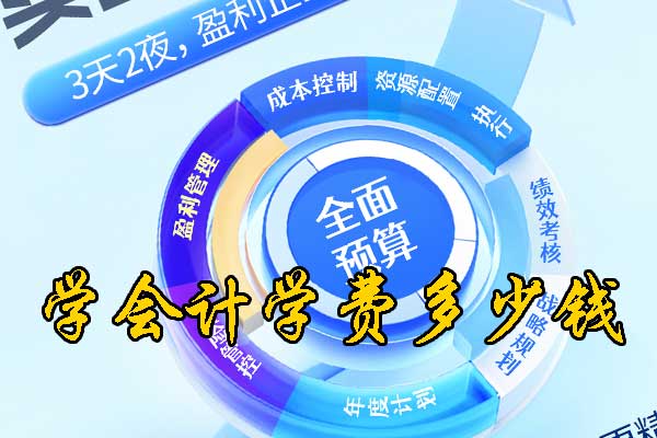 杭州会计培训班学费机构表