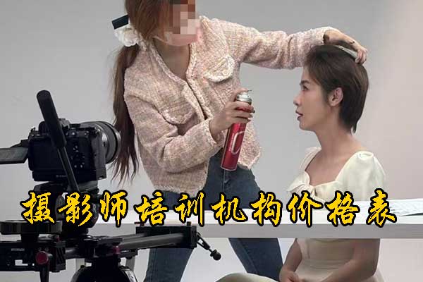 哈尔滨摄影培训需要多少学费