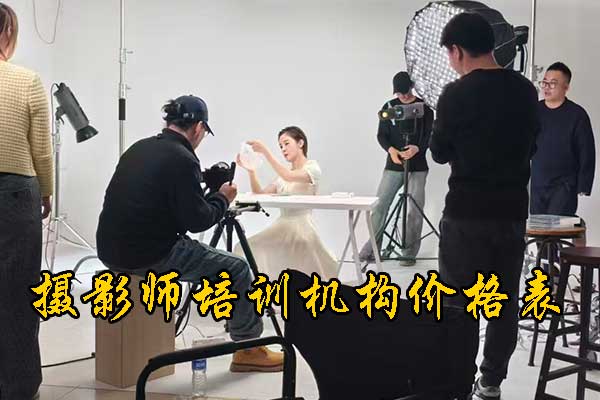 沈阳摄影培训班学费多少钱