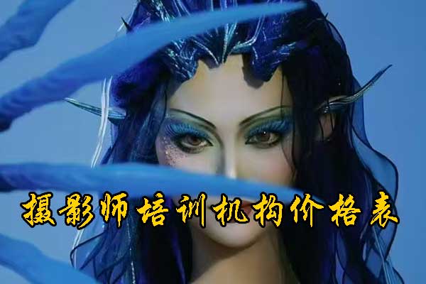 天津摄影培训机构哪家正规