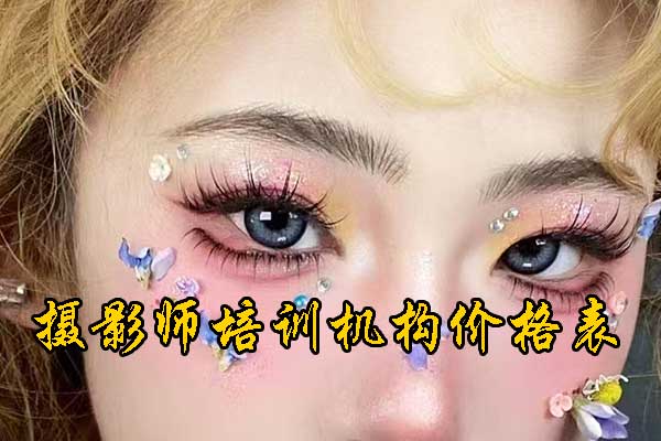 石家庄摄影培训需要多少学费