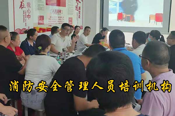 秦皇岛消防安全管理人员培训机构哪家好