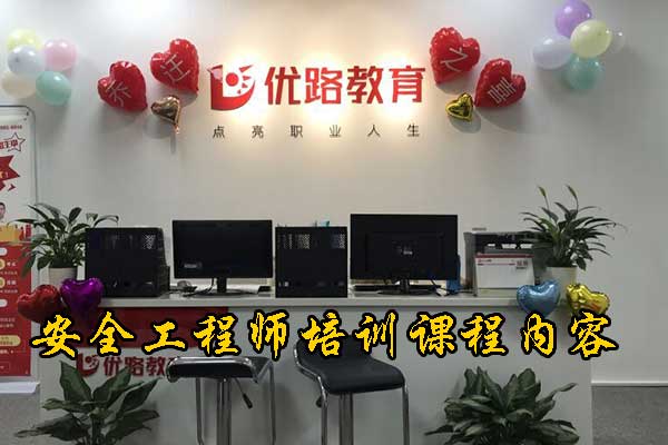揭阳安全工程师培训机构哪家正规