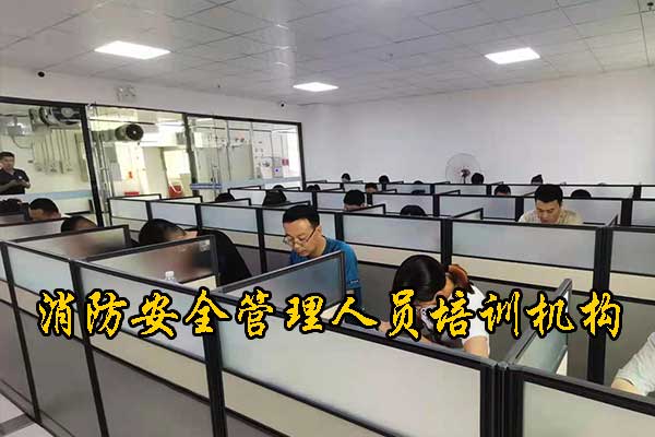 德州消防安全管理人员培训机构哪家好