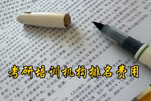 洛阳哪个考研机构好？学费多少钱？