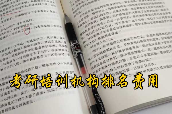 信阳哪个考研培训好？学费多少钱？