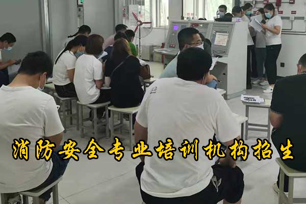 唐山消防安全专业培训机构招生