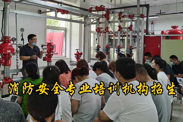 承德消防安全专业培训机构招生