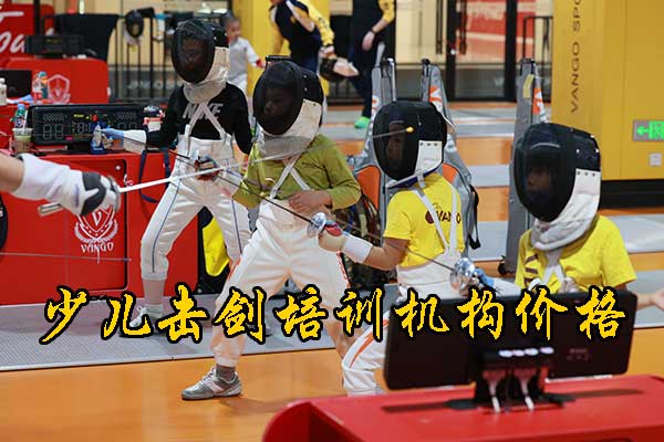 武汉少儿击剑培训中心哪家比较好