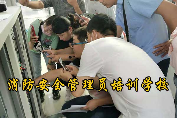 河北消防安全管理员培训学校排名