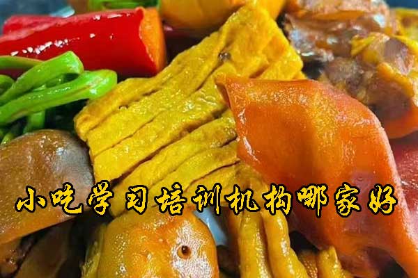 南通小吃摊培训速成班招生