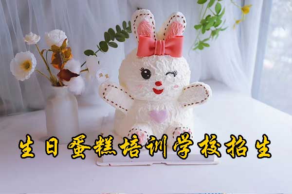北京学做生日蛋糕的学校