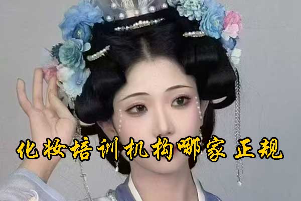 周口化妆学校要学多久才能毕业