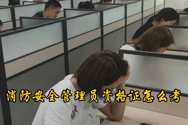 唐山消防安全管理员资格证怎么考