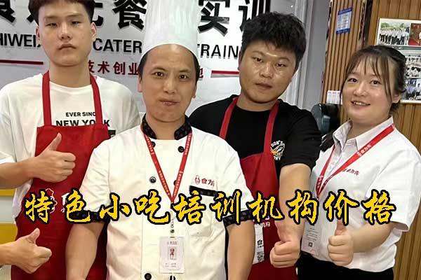宁波小吃培训专业培训机构