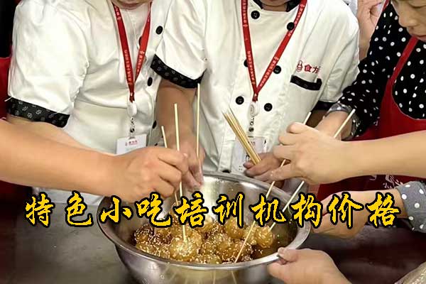 徐州小吃培训项目及价格