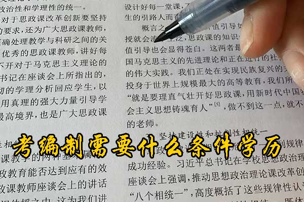 白山考编制需要什么条件和学历