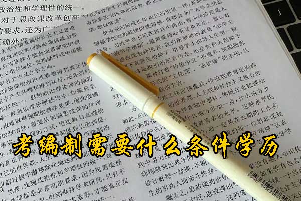 福州考编制需要什么条件和学历