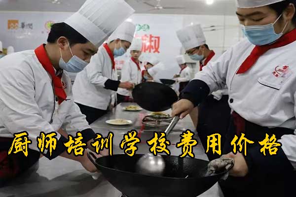承德厨师学校有哪些？学费多少？