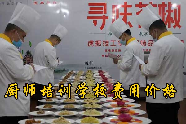 邯郸厨师学校有哪些？学费多少？