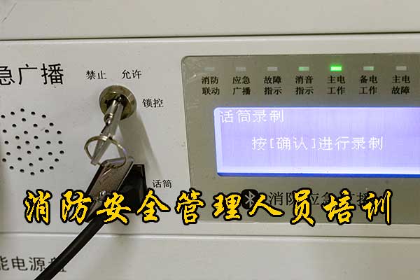 保定消防安全管理人员培训班招生