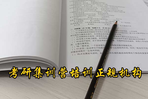 聊城哪个考研机构的网课好？学费多少钱？