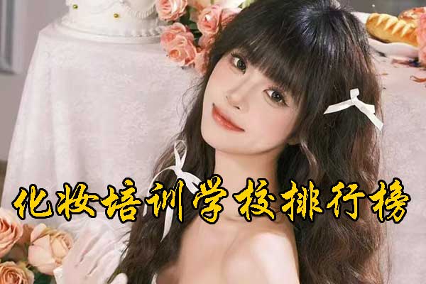南宁化妆学校排行榜前十名学校