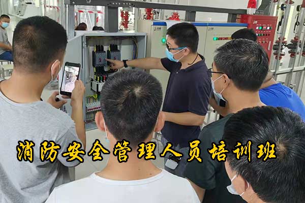 沧州消防安全管理人员培训班招生