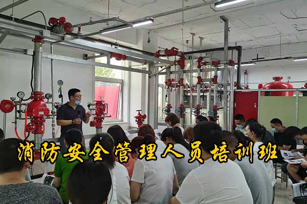 廊坊消防安全管理人员培训班招生