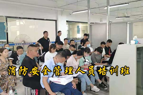 河北消防安全管理人员培训班招生