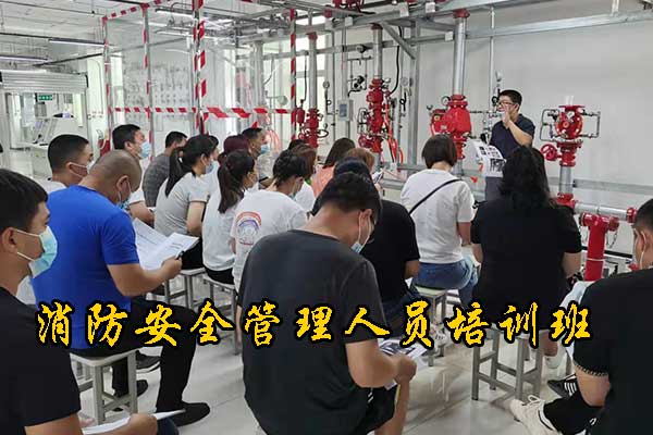 石家庄消防安全管理员实操培训班开课