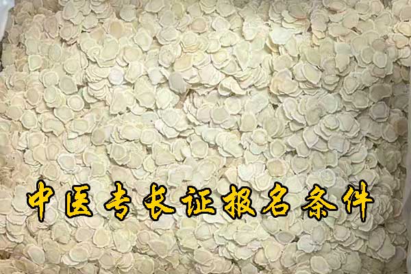 福州中医专长证报名条件有哪些