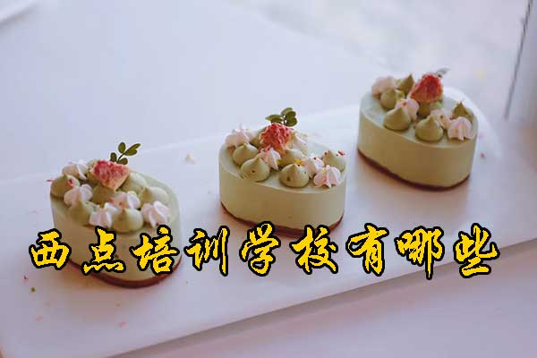 北京糕点培训学校哪家好