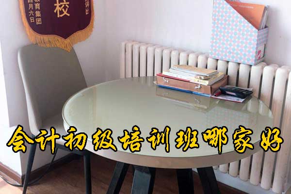 沈阳会计初级班学费多少