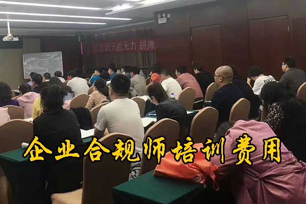淮安企业合规师培训机构有哪些？费用多少钱？
