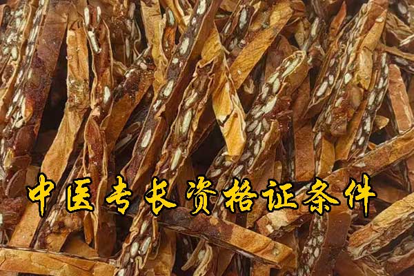 郑州中医专长的报名条件具体有哪些