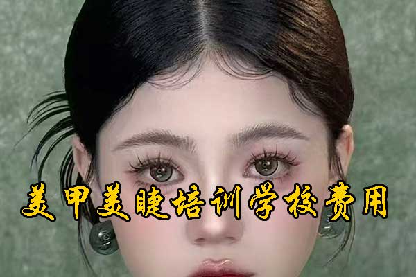 成都美甲美睫培训学校排名