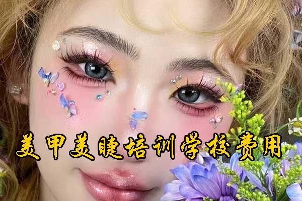 衡阳美甲美睫培训学校哪里好