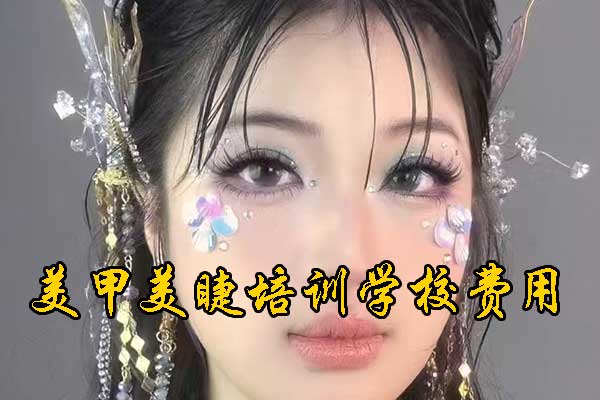 长沙美甲美睫培训专业学校