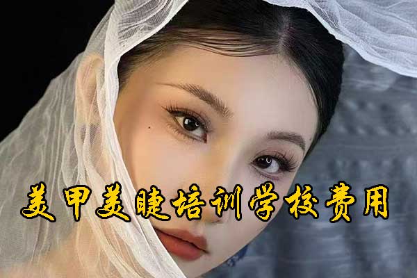 义乌美甲美睫培训学校哪家口碑好