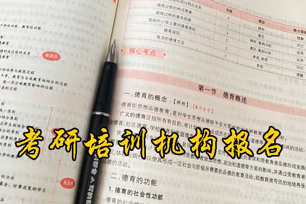 衡水哪个考研机构的网课好？学费多少钱？