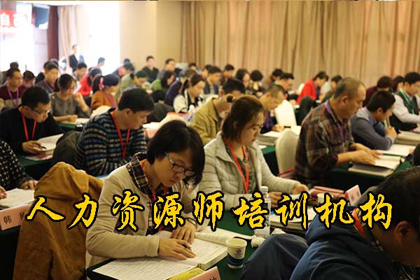 保定人力资源师培训机构排名
